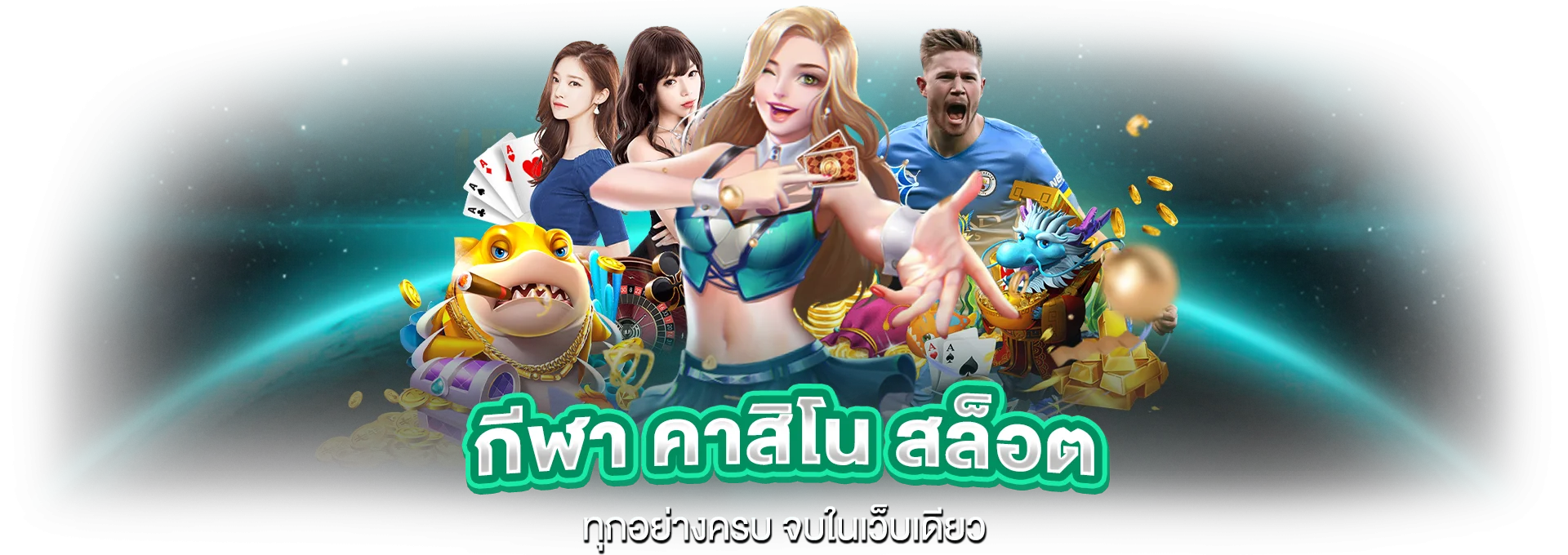 เฮง36 รวมเกมสล็อต คาสิโนสด หวย และกีฬา ครบในเว็บเดียว